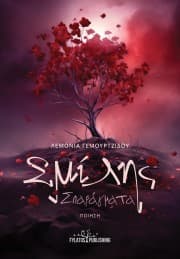 Εξώφυλλο: Σμίλης Σπαράγματα