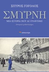 Σμύρνη