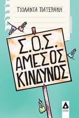 Εξώφυλλο: Σ.Ο.Σ. Άμεσος κίνδυνος