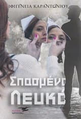 Εξώφυλλο: Σπασμένο λευκό