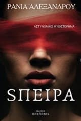 Εξώφυλλο: Σπείρα