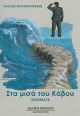 Στα μισά του Κάβου