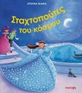 Εξώφυλλο: Οι Σταχτοπούτες του κόσμου