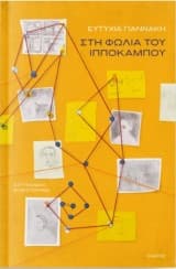 Εξώφυλλο: Στη φωλιά του ιππόκαμπου
