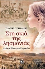 Εξώφυλλο: Στη σκιά της λησμονιάς