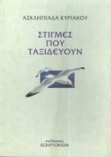 Στιγμές που ταξιδεύουν