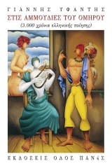 Στις αμμουδιές του Ομήρου (3.000 χρόνια ελληνικής ποίησης)