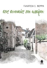 Εξώφυλλο: Στις συνοικίες του απείρου