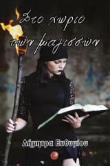 Εξώφυλλο: Στο χωριό των μαγισσών