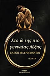 Εξώφυλλο: Στο ώ της πιο γενναίας λέξης