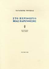 Στο περιθώριο μιας παρένθεσης