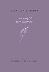Εξώφυλλο: Στον καμβά των αιώνων