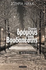 Στους δρόμους της Βουδαπέστης