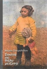 Εξώφυλλο: Σουίτα σε θήλυ μείζονα