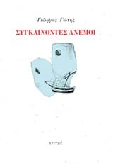 Εξώφυλλο: Συγκλίνοντες άνεμοι