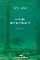 Συλλαβές πριν βουλιάξουν