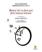 Συλλεκτικό ημερολόγιο 2017