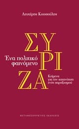 Εξώφυλλο: Σύριζα