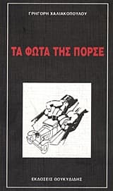 Τα φώτα της Πόρσε