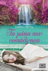 Εξώφυλλο: Τα μάτια που νοστάλγησα