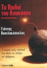 Εξώφυλλο: Τα παιδιά του Καυκάσου