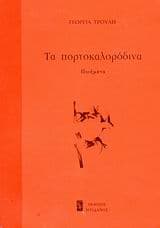 Εξώφυλλο: Τα πορτοκαλορόδινα