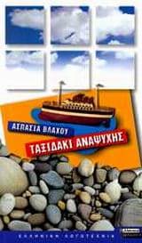 Εξώφυλλο: Ταξιδάκι αναψυχής