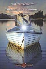 Ταξίδια στην απέναντι όχθη