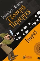 Εξώφυλλο: Τέσσερις περίεργες ιστορίες