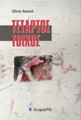 Εξώφυλλο: Τέταρτος τοίχος
