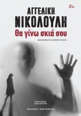 Εξώφυλλο: Θα γίνω σκιά σου