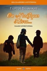 Θα νοιάζομαι πάντα…