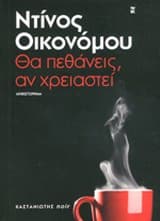 Εξώφυλλο: Θα πεθάνεις
