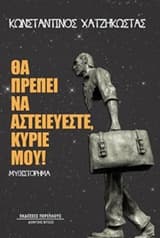 Θα πρέπει να αστειεύεστε