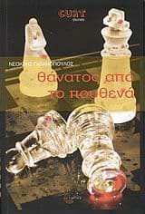 Εξώφυλλο: Θάνατος από το πουθενά