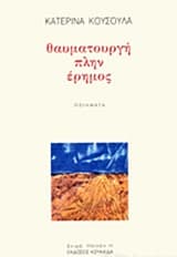 Θαυματουργή πλην έρημος