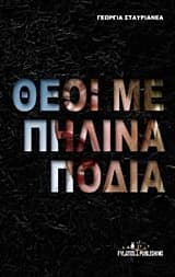 Εξώφυλλο: Θεοί με πήλινα πόδια