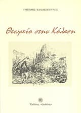 Θεωρείο στην Κόλαση