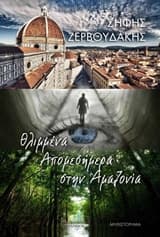 Εξώφυλλο: Θλιμμένα απομεσήμερα στην Αμαζονία