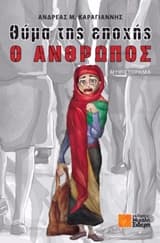 Θύμα της εποχής ο άνθρωπος