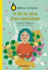 Εξώφυλλο: Τι δε θα γίνω όταν μεγαλώσω