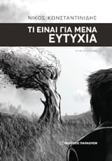 Εξώφυλλο: Τι είναι για μένα ευτυχία