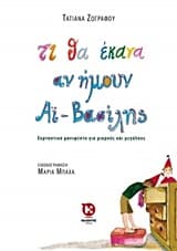 Εξώφυλλο: Τι θα έκανα αν ήμουν Άι-Βασίλης