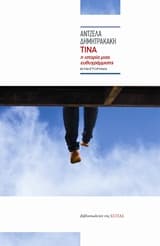 Τίνα: Η ιστορία μιας ευθυγράμμισης