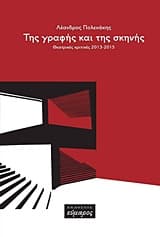 Εξώφυλλο: Της γραφής και της σκηνής