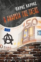 Εξώφυλλο: Η αναρχία της τάξης