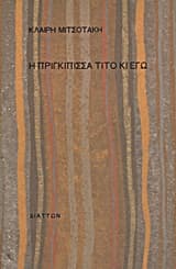 Η πριγκίπισσα Τίτο κι εγώ