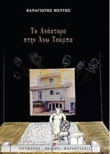 Εξώφυλλο: Το ανάκτορο στην Άνω Τούμπα