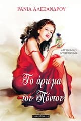Εξώφυλλο: Το άρωμα του Πόντου