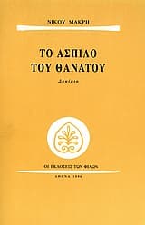 Το Άσπιλο του Θανάτου